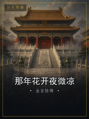 那年花开夜微凉