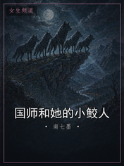 国师和她的小鲛人