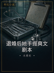退婚后她手握爽文剧本