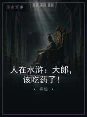 人在水浒：大郎，该吃药了！