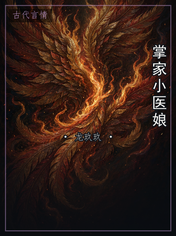 掌家小医娘