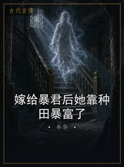 嫁给暴君后她靠种田暴富了