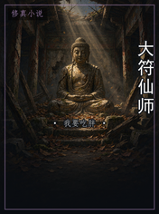 大符仙师