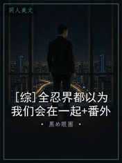 [综]全忍界都以为我们会在一起+番外