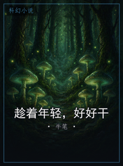 趁着年轻，好好干