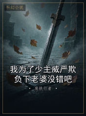 我为了少主威严欺负下老婆没错吧