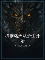 横推诸天从永生开始