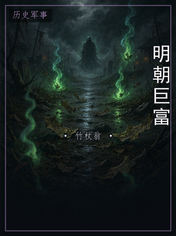 明朝巨富