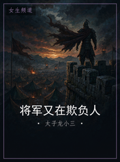 将军又在欺负人