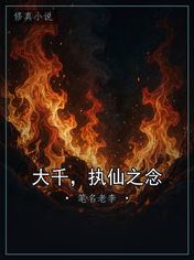 大千,执仙之念