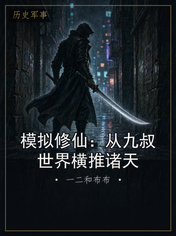 模拟修仙：从九叔世界横推诸天
