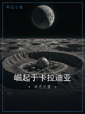 崛起于卡拉迪亚