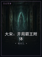 大宋：开局霸王附体