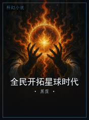全民开拓星球时代