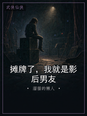 摊牌了，我就是影后男友