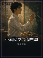 带着网友共闯东周