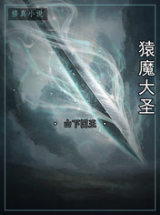 猿魔大圣
