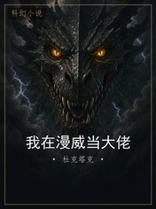 我在漫威当大佬