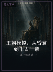 王朝模拟:从昏君到千古一帝