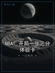 NBA：开局一张三分体验卡