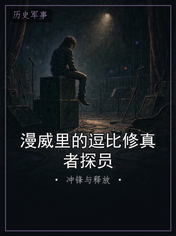 漫威里的逗比修真者探员