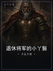 退休将军的小丫鬟