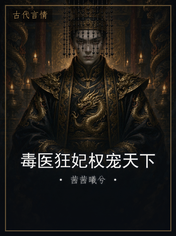 毒医狂妃权宠天下