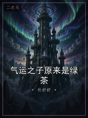 气运之子原来是绿茶