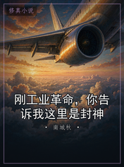 刚工业革命,你告诉我这里是封神