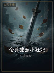 帝尊独宠小狂妃