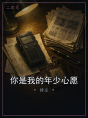 你是我的年少心愿