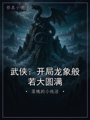 武侠:开局龙象般若大圆满