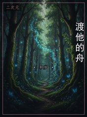 渡他的舟
