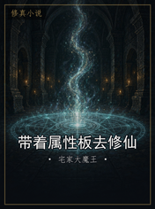 带着属性板去修仙