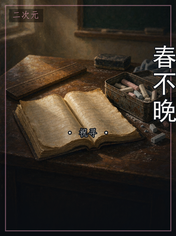春不晚