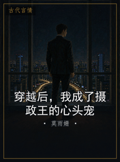 穿越后，我成了摄政王的心头宠