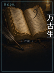 万古生