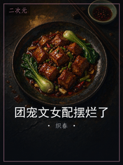 团宠文女配摆烂了