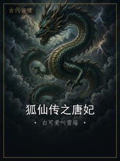 狐仙传之唐妃