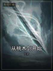 从桃木剑开始