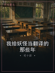 我给妖怪当翻译的那些年
