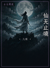 仙无止境
