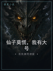 仙子莫慌,我有大号