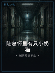 陆总怀里有只小奶猫