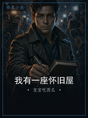 我有一座怀旧屋