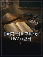 [HP同人]和平时代(LMSS)+番外