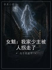 女魃：我家少主被人拐走了