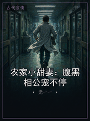 农家小甜妻:腹黑相公宠不停