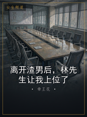 离开渣男后，林先生让我上位了