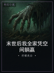 末世后我全家凭空间躺赢